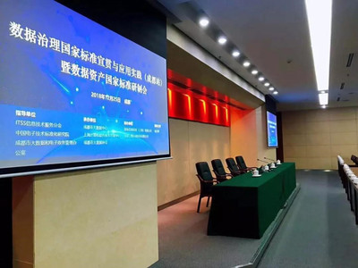 數(shù)據(jù)治理國家標(biāo)準(zhǔn)宣貫與應(yīng)用實(shí)踐(成都站)成功舉辦，上海軟件開發(fā)經(jīng)驗(yàn)獲關(guān)注